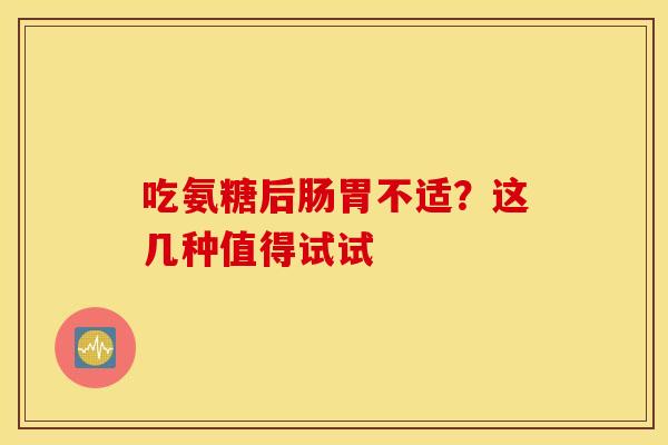 吃氨糖后肠胃不适?这几种值得试试 吃氨糖后肠胃不适?这几种值得试试