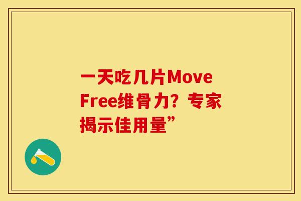 一天吃几片Move Free维骨力？专家揭示佳用量”