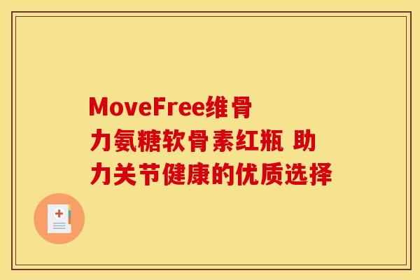 MoveFree维骨力氨糖软骨素红瓶 助力关节健康的优质选择