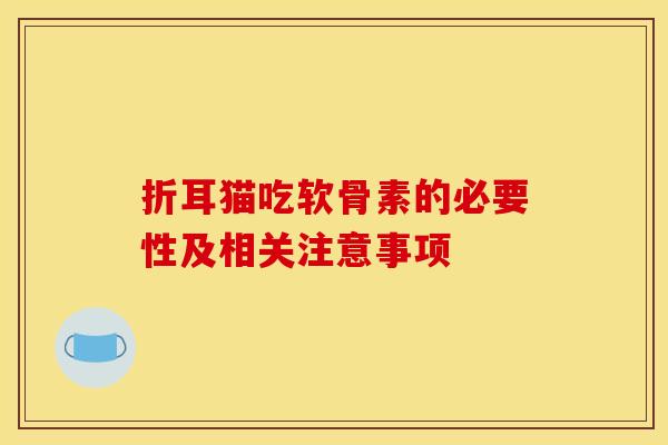 折耳猫吃软骨素的必要性及相关注意事项