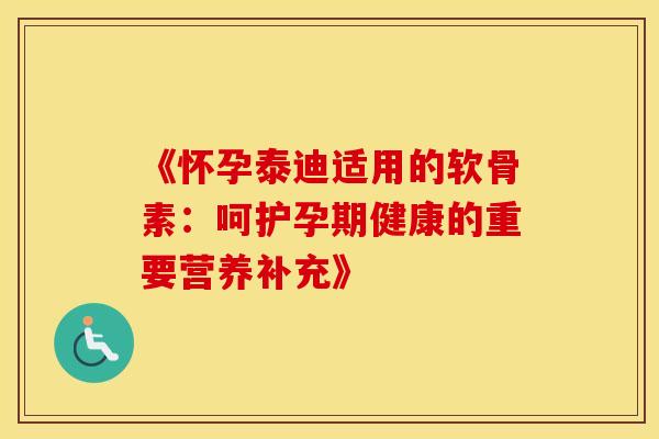 《怀孕泰迪适用的软骨素：呵护孕期健康的重要营养补充》