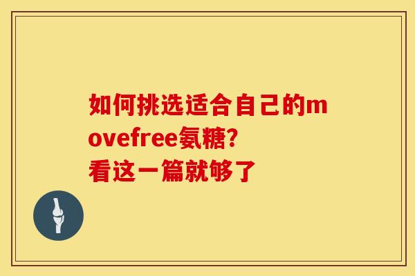 如何挑选适合自己的movefree氨糖？看这一篇就够了
