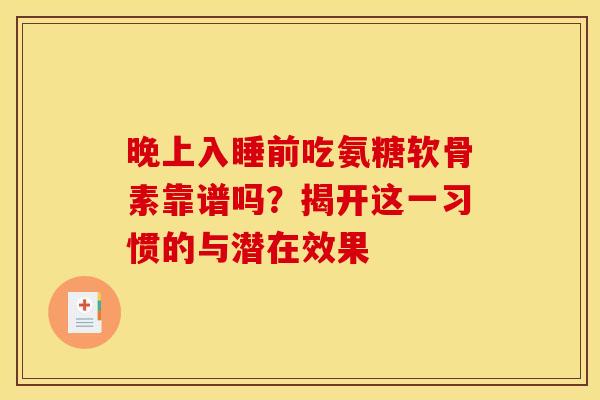 晚上入睡前吃氨糖软骨素靠谱吗？揭开这一习惯的与潜在效果