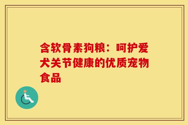 含软骨素狗粮：呵护爱犬关节健康的优质宠物食品