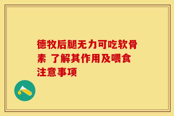 德牧后腿无力可吃软骨素 了解其作用及喂食注意事项
