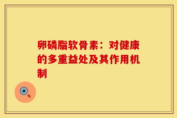 卵磷脂软骨素：对健康的多重益处及其作用机制