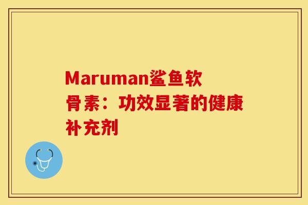 Maruman鲨鱼软骨素：功效显著的健康补充剂