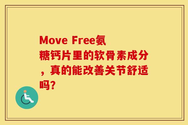 Move Free氨糖钙片里的软骨素成分，真的能改善关节舒适吗？