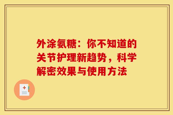 外涂氨糖：你不知道的关节护理新趋势，科学解密效果与使用方法