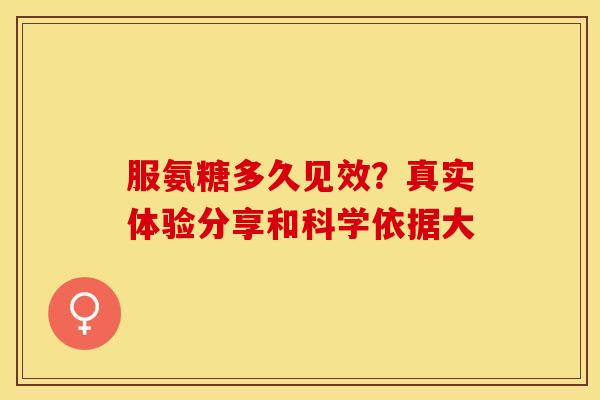 服氨糖多久见效？真实体验分享和科学依据大