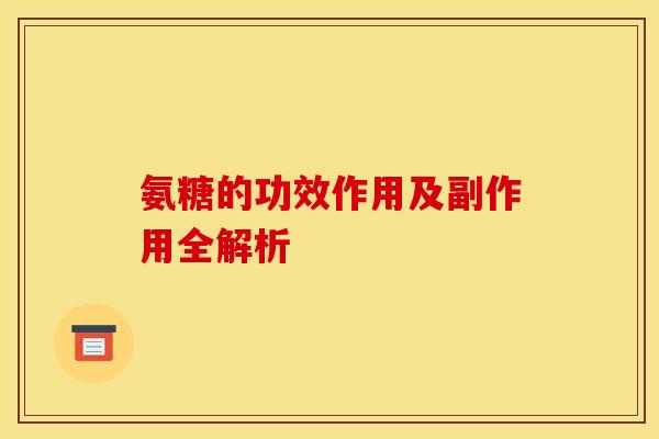氨糖的功效作用及副作用全解析