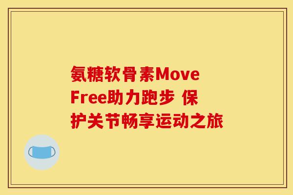 氨糖软骨素Move Free助力跑步 保护关节畅享运动之旅