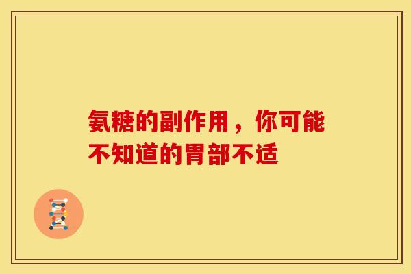 氨糖的副作用，你可能不知道的胃部不适