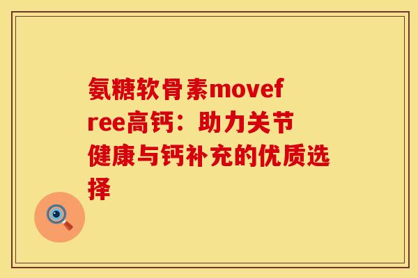 氨糖软骨素movefree高钙：助力关节健康与钙补充的优质选择