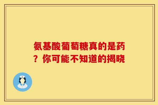 氨基酸葡萄糖真的是药？你可能不知道的揭晓