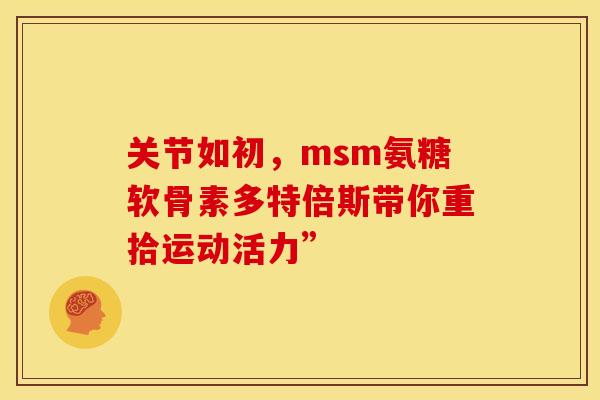 关节如初，msm氨糖软骨素多特倍斯带你重拾运动活力”
