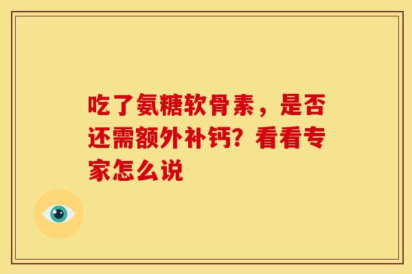 吃了氨糖软骨素，是否还需额外补钙？看看专家怎么说