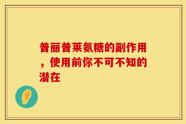 普丽普莱氨糖的副作用，使用前你不可不知的潜在