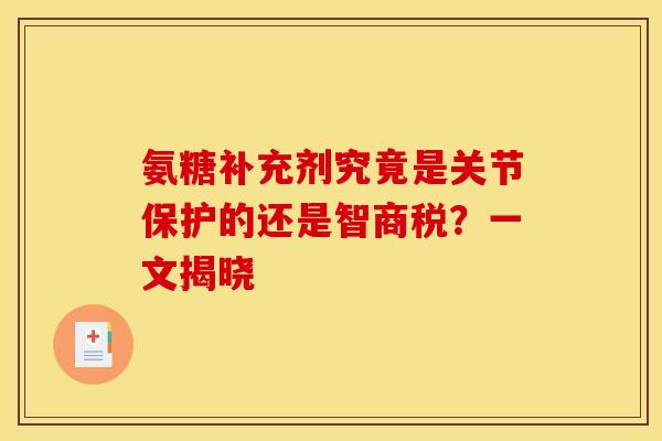 氨糖补充剂究竟是关节保护的还是智商税？一文揭晓