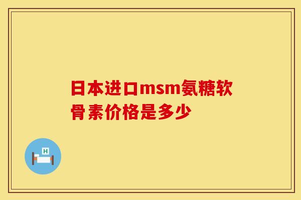 日本进口msm氨糖软骨素价格是多少