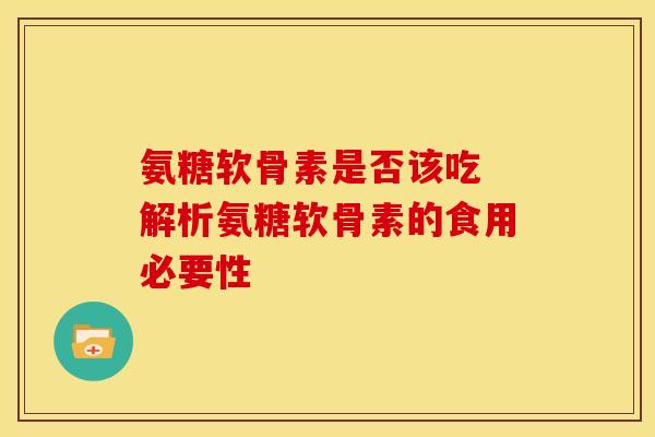 氨糖软骨素是否该吃 解析氨糖软骨素的食用必要性