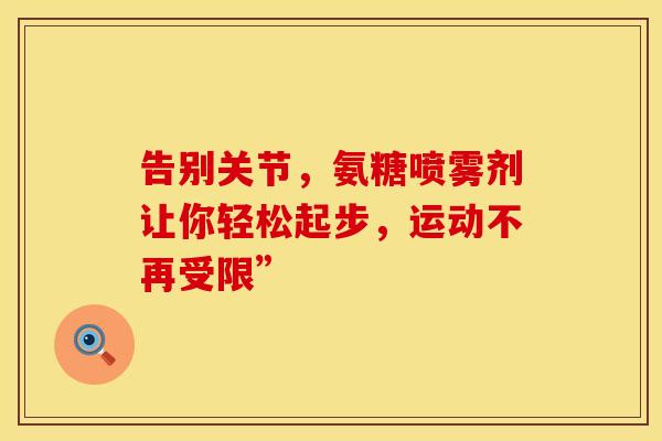 告别关节，氨糖喷雾剂让你轻松起步，运动不再受限”