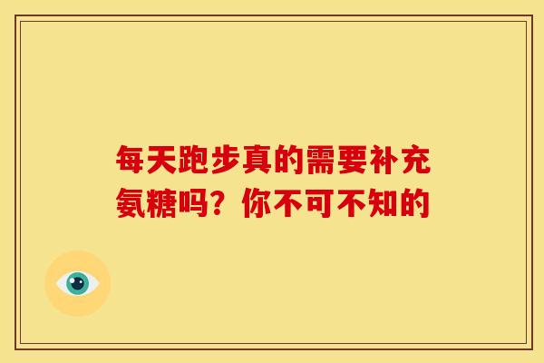 每天跑步真的需要补充氨糖吗？你不可不知的