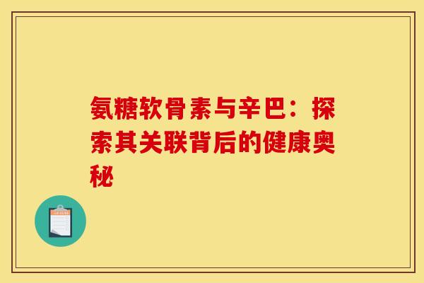 氨糖软骨素与辛巴：探索其关联背后的健康奥秘