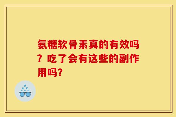 氨糖软骨素真的有效吗？吃了会有这些的副作用吗？