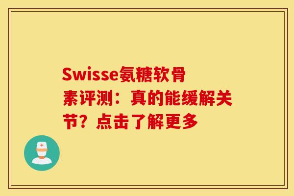 Swisse氨糖软骨素评测：真的能缓解关节？点击了解更多