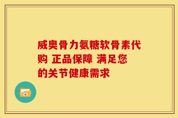 威奥骨力氨糖软骨素代购 正品保障 满足您的关节健康需求 威奥骨力氨糖软骨素代购 正品保障 满足您的关节健康需求