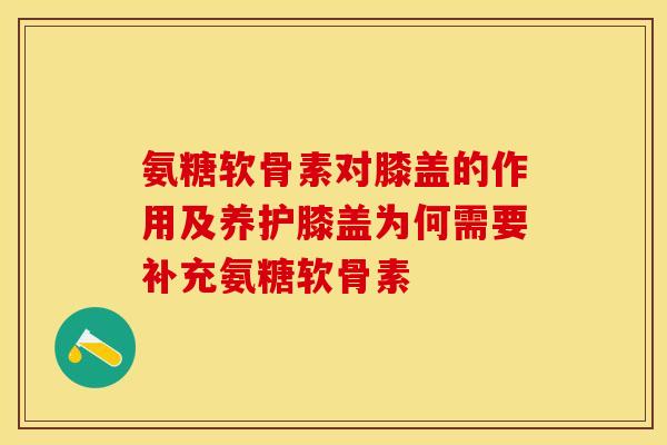 氨糖软骨素对膝盖的作用及养护膝盖为何需要补充氨糖软骨素 氨糖软骨素对膝盖的作用及养护膝盖为何需要补充氨糖软骨素