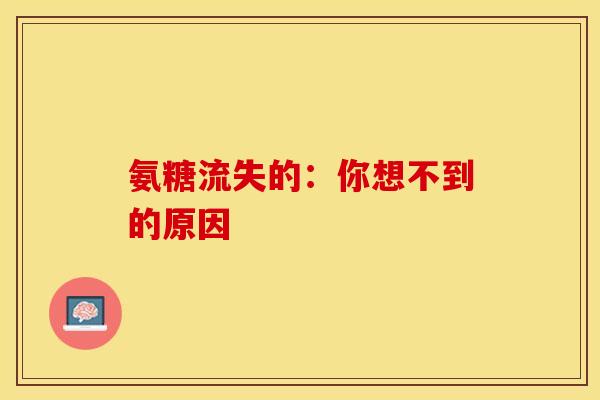 氨糖流失的：你想不到的原因