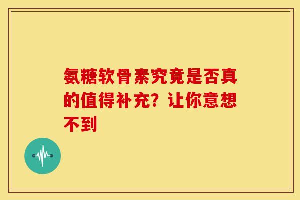 氨糖软骨素究竟是否真的值得补充？让你意想不到