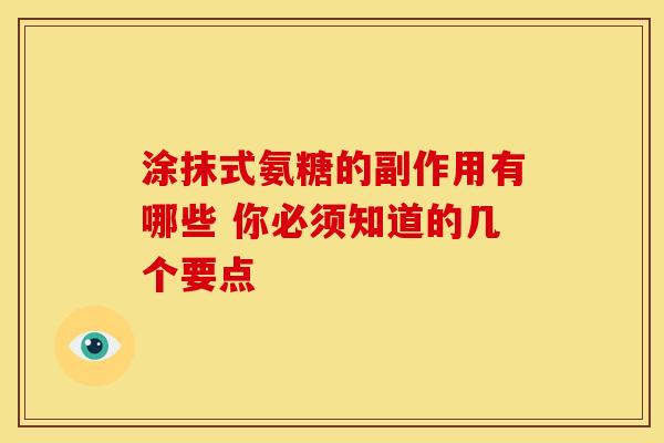 涂抹式氨糖的副作用有哪些 你必须知道的几个要点