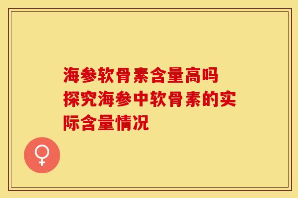海参软骨素含量高吗 探究海参中软骨素的实际含量情况
