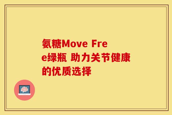 氨糖Move Free绿瓶 助力关节健康的优质选择