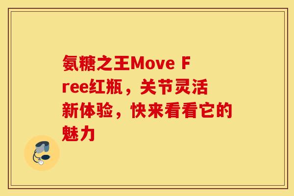 氨糖之王Move Free红瓶，关节灵活新体验，快来看看它的魅力
