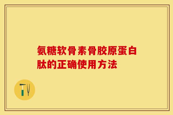 氨糖软骨素骨胶原蛋白肽的正确使用方法