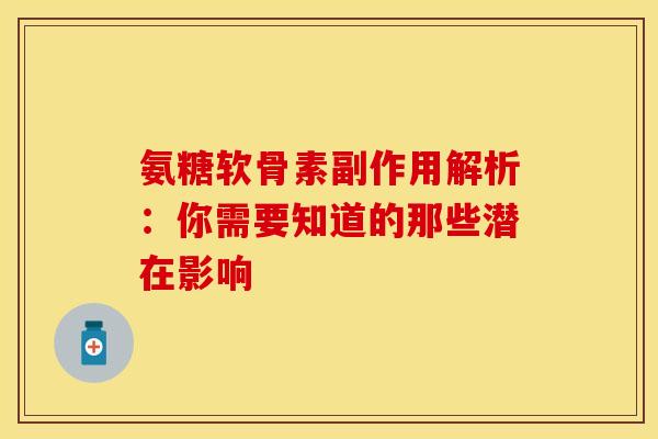氨糖软骨素副作用解析：你需要知道的那些潜在影响