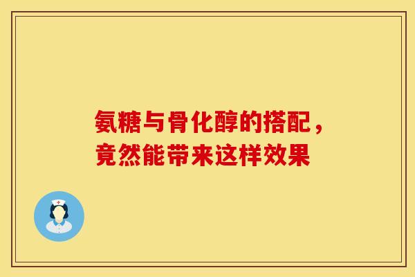 氨糖与骨化醇的搭配，竟然能带来这样效果