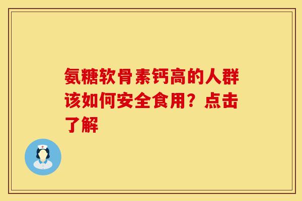 氨糖软骨素钙高的人群该如何安全食用？点击了解