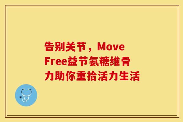 告别关节，Move Free益节氨糖维骨力助你重拾活力生活