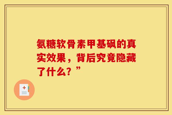 氨糖软骨素甲基砜的真实效果，背后究竟隐藏了什么？”