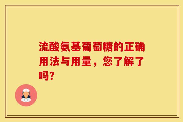 流酸氨基葡萄糖的正确用法与用量，您了解了吗？