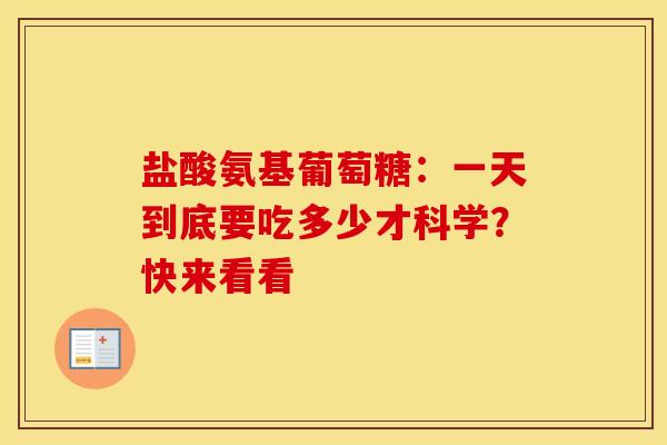 盐酸氨基葡萄糖：一天到底要吃多少才科学？快来看看