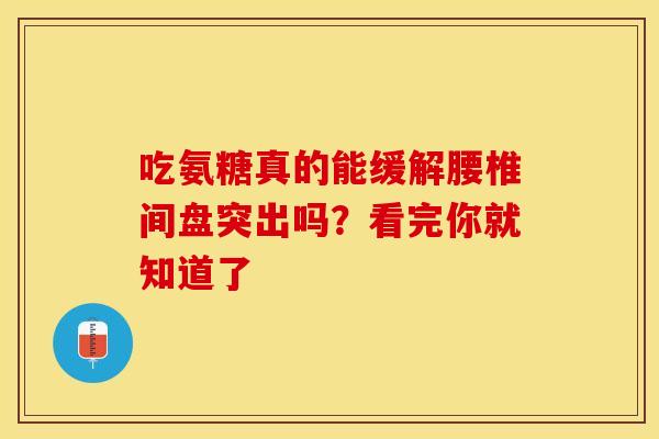 吃氨糖真的能缓解腰椎间盘突出吗？看完你就知道了