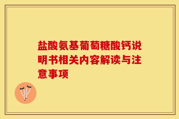 盐酸氨基葡萄糖酸钙说明书相关内容解读与注意事项