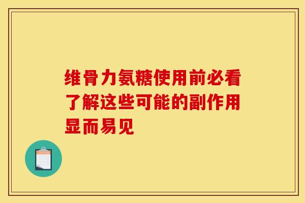 维骨力氨糖使用前必看了解这些可能的副作用显而易见