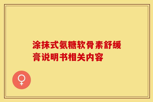 涂抹式氨糖软骨素舒缓膏说明书相关内容